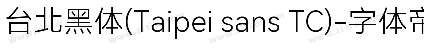 台北黑体(Taipei sans TC)字体转换